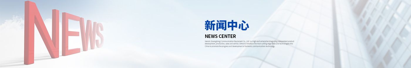 新聞中心-漢信工業(yè)級交換機|工業(yè)級光纖收發(fā)器|漢信通信設備股份有限公司