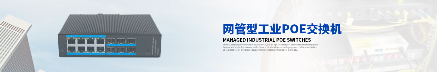 網(wǎng)管型工業(yè)PoE交換機(jī)-漢信工業(yè)級交換機(jī)|工業(yè)級光纖收發(fā)器|漢信通信設(shè)備股份有限公司